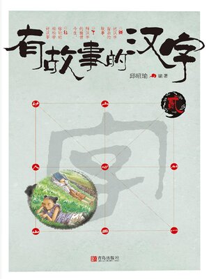 cover image of 有故事的汉字 贰